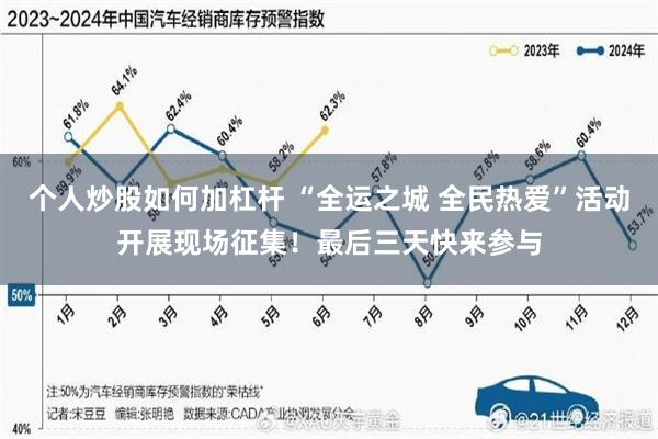 个人炒股如何加杠杆 “全运之城 全民热爱”活动开展现场征集！最后三天快来参与
