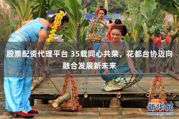 股票配资代理平台 35载同心共荣，花都台协迈向融合发展新未来