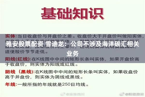 雅安股票配资 雪迪龙：公司不涉及海洋碳汇相关业务