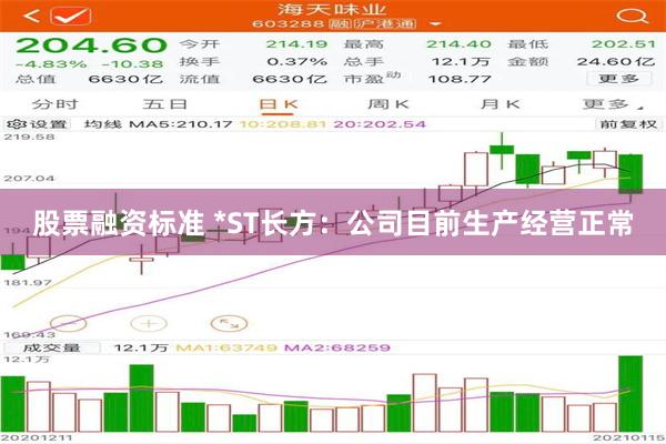 股票融资标准 *ST长方：公司目前生产经营正常