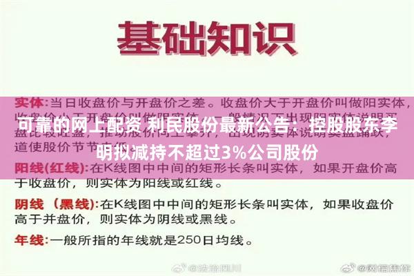 可靠的网上配资 利民股份最新公告：控股股东李明拟减持不超过3%公司股份