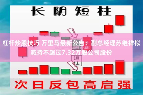 杠杆炒股技巧 万里马最新公告：副总经理苏继祥拟减持不超过7.32万股公司股份