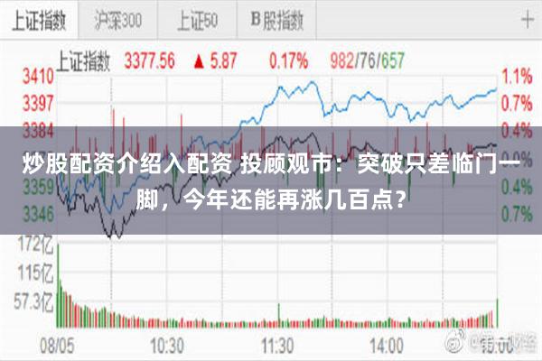 炒股配资介绍入配资 投顾观市：突破只差临门一脚，今年还能再涨几百点？