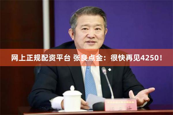 网上正规配资平台 张良点金：很快再见4250！