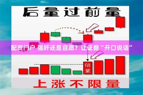 配资门户 强奸还是自愿？让证据“开口说话”
