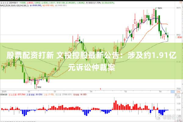 股票配资打新 文投控股最新公告：涉及约1.91亿元诉讼仲裁案