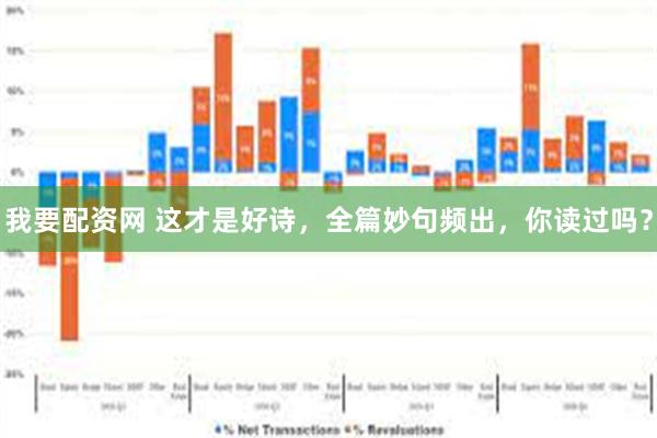 我要配资网 这才是好诗，全篇妙句频出，你读过吗？