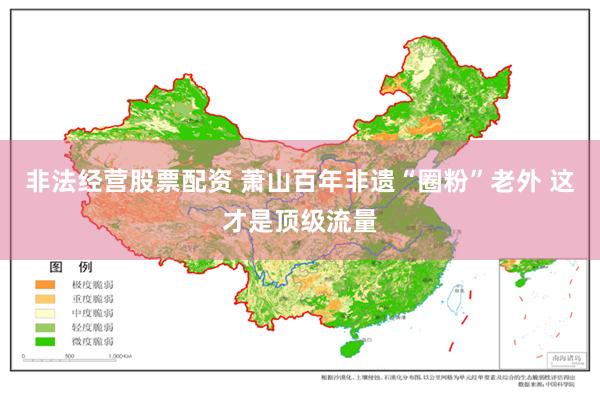 非法经营股票配资 萧山百年非遗“圈粉”老外 这才是顶级流量