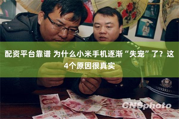 配资平台靠谱 为什么小米手机逐渐“失宠”了?这4个原因很真实