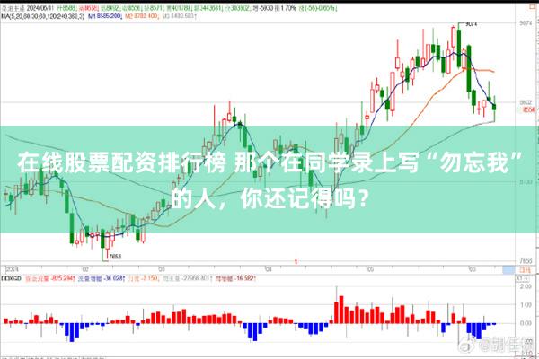 在线股票配资排行榜 那个在同学录上写“勿忘我”的人，你还记得吗？