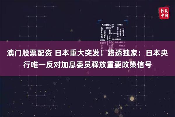 澳门股票配资 日本重大突发!路透独家:日本央行唯一反对加息委员释放重要政策信号