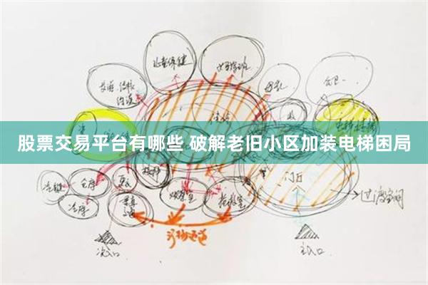 股票交易平台有哪些 破解老旧小区加装电梯困局
