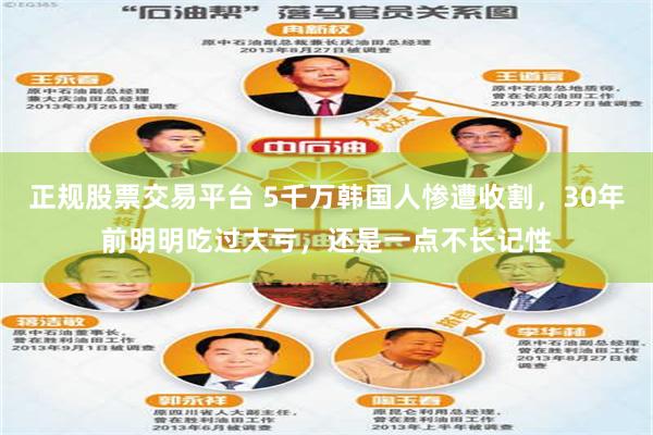 正规股票交易平台 5千万韩国人惨遭收割,30年前明明吃过大亏,还是一点不长记性