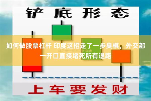 如何做股票杠杆 印度这招走了一步臭棋,外交部一开口直接堵死所有退路