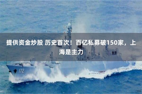 提供资金炒股 历史首次!百亿私募破150家,上海是主力