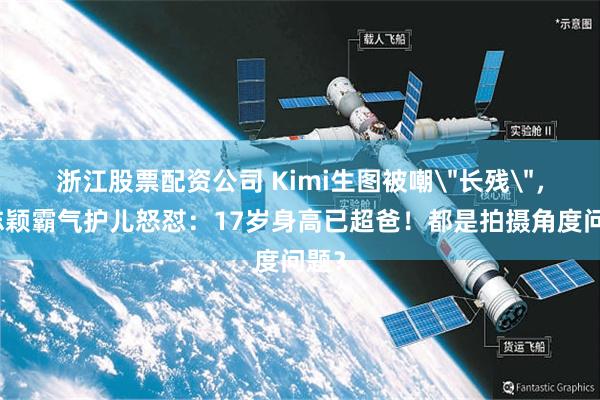 浙江股票配资公司 Kimi生图被嘲
