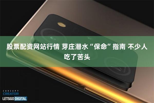股票配资网站行情 芽庄潜水“保命”指南 不少人吃了苦头