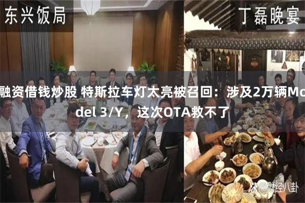 融资借钱炒股 特斯拉车灯太亮被召回：涉及2万辆Model 3/Y，这次OTA救不了