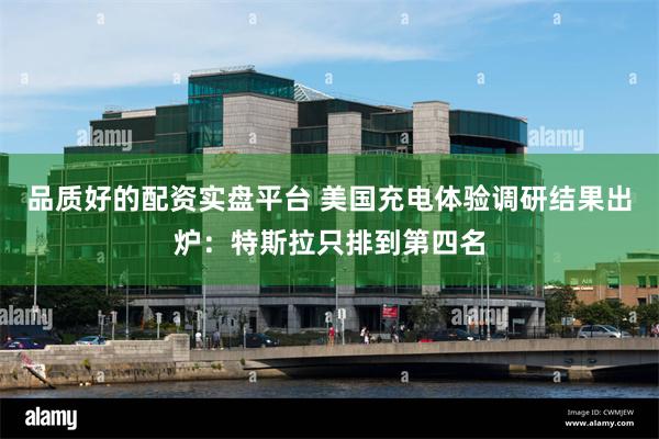 品质好的配资实盘平台 美国充电体验调研结果出炉：特斯拉只排到第四名