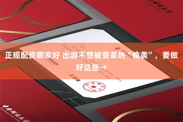 正规配资哪家好 出游不想被登革热“偷袭”，要做好这些→