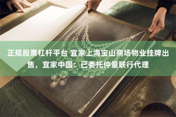 正规股票杠杆平台 宜家上海宝山商场物业挂牌出售，宜家中国：已委托仲量联行代理