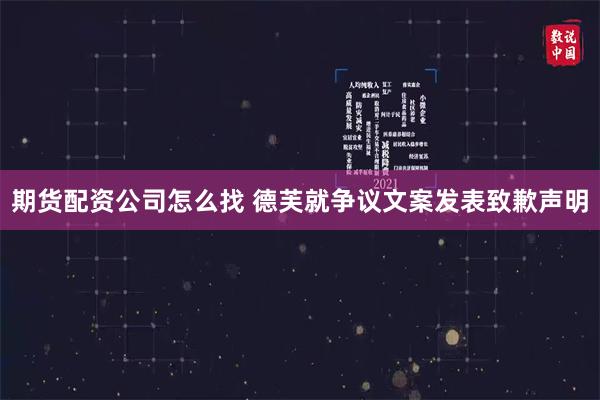 期货配资公司怎么找 德芙就争议文案发表致歉声明