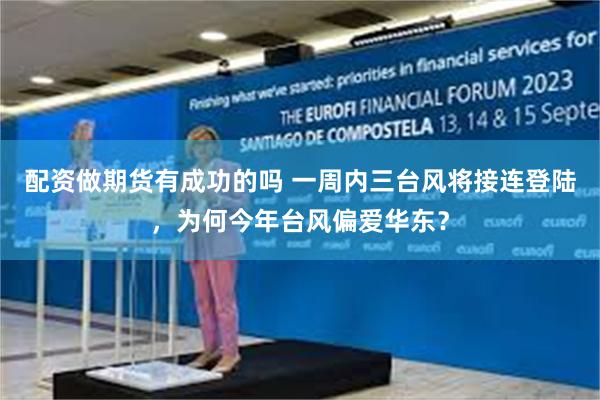 配资做期货有成功的吗 一周内三台风将接连登陆，为何今年台风偏爱华东？