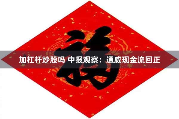 加杠杆炒股吗 中报观察：通威现金流回正