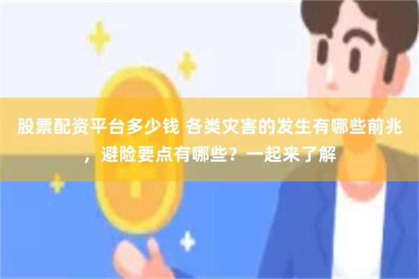 股票配资平台多少钱 各类灾害的发生有哪些前兆，避险要点有哪些？一起来了解