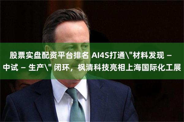 股票实盘配资平台排名 AI4S打通
