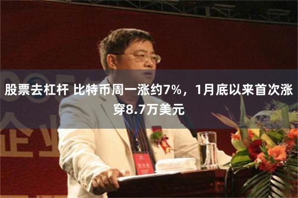 股票去杠杆 比特币周一涨约7%，1月底以来首次涨穿8.7万美元