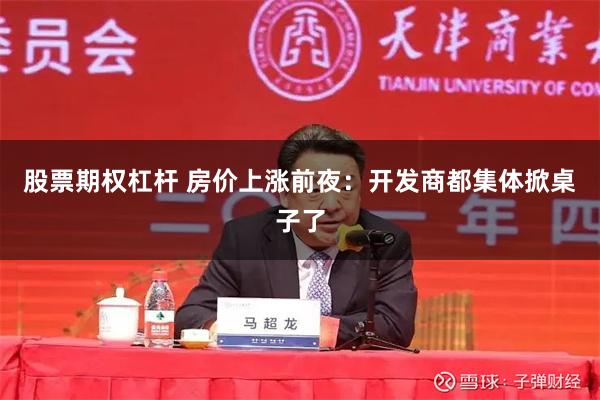 股票期权杠杆 房价上涨前夜：开发商都集体掀桌子了