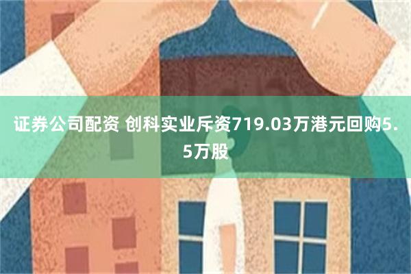 证券公司配资 创科实业斥资719.03万港元回购5.5万股