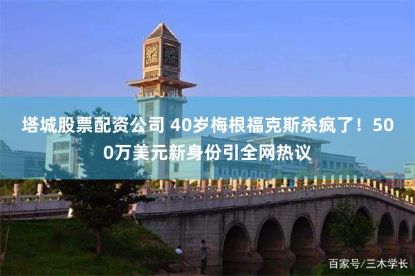 塔城股票配资公司 40岁梅根福克斯杀疯了！500万美元新身份引全网热议
