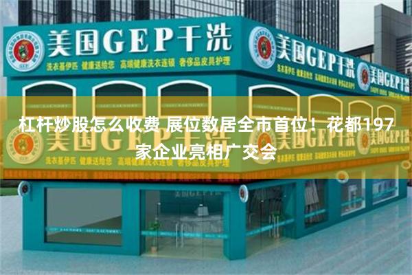 杠杆炒股怎么收费 展位数居全市首位！花都197家企业亮相广交会