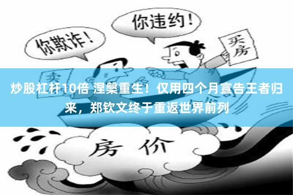 炒股杠杆10倍 涅槃重生!仅用四个月宣告王者归来,郑钦文终于重返世界前列